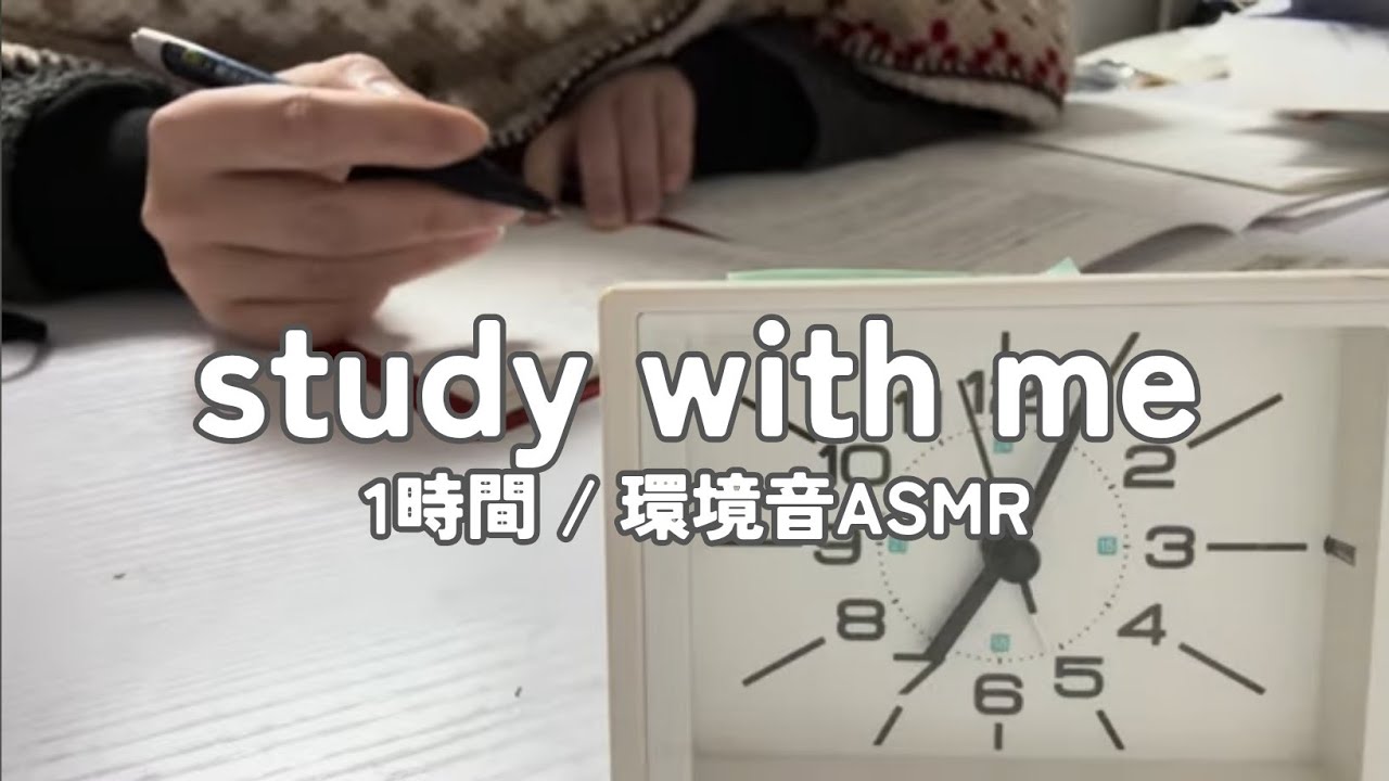 【勉強配信】資格勉強社会人と一緒に1時間勉強【study with me】