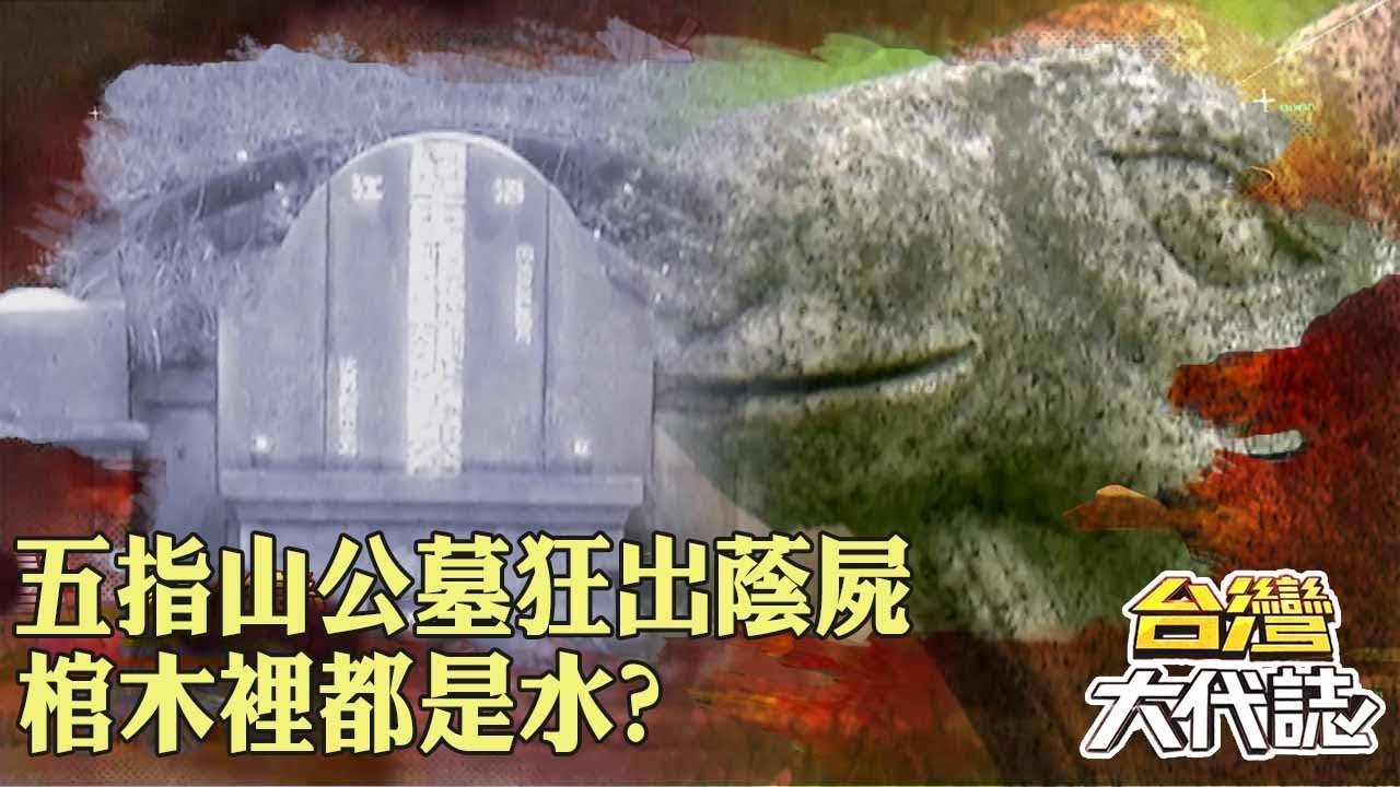五指山公墓「狂出蔭屍」棺木裡都是水？！ 盜墓賊撬開百年古墓「被嚇傻」斷頭石羊遭邪靈附身？！｜ @57GoFun