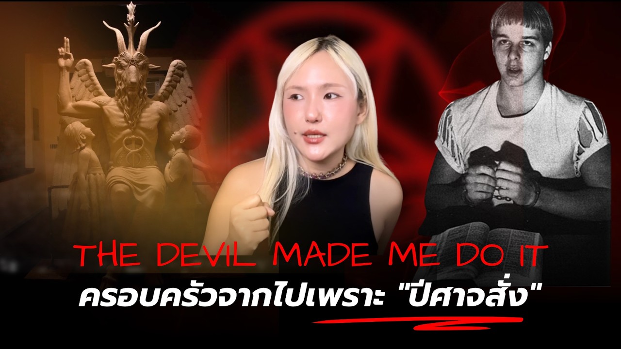 จากบูชาซาตาน สู่โทษประหาร! คดีสะเทือนขวัญ Sean Sellers – ปีศาจสั่งให้ลงมือ