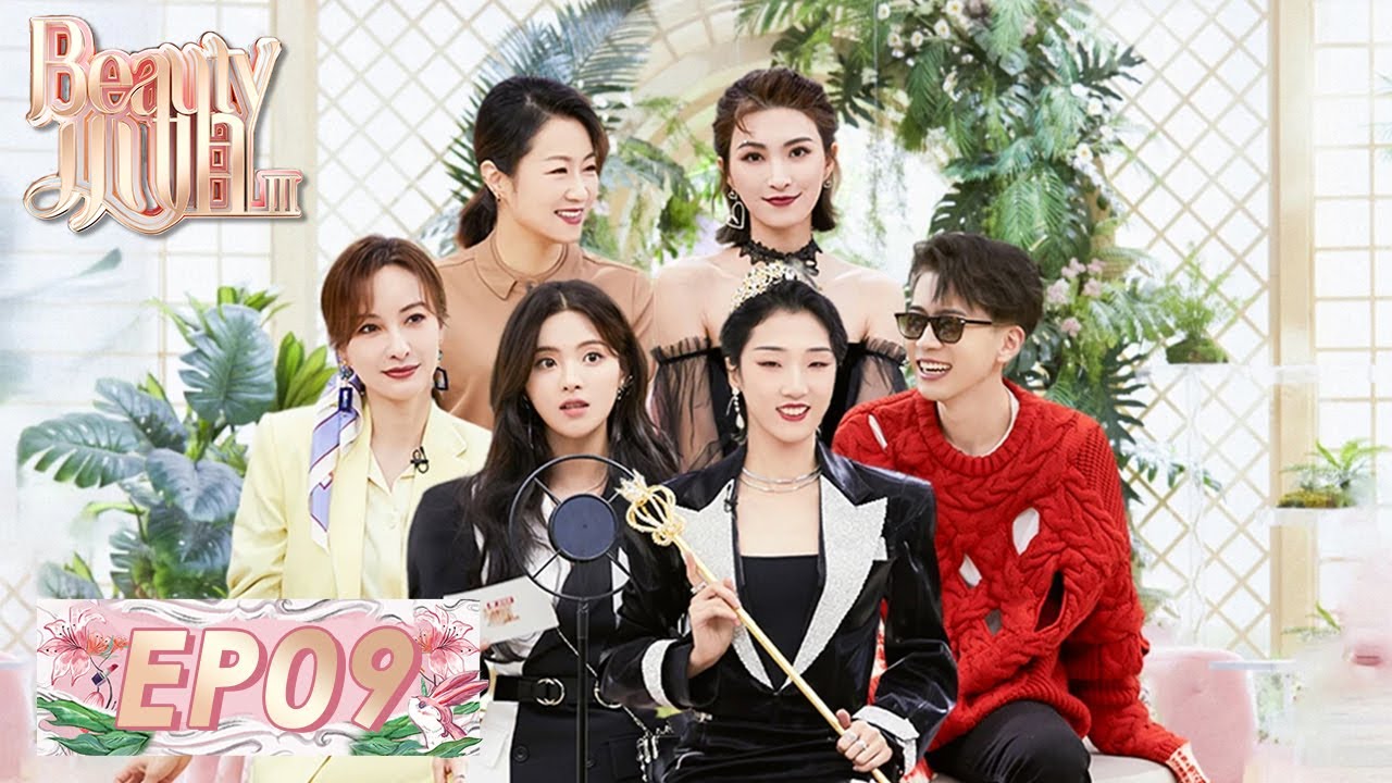 《Beauty小姐S3》完整版第9期：yamy杨超越互画眼妆