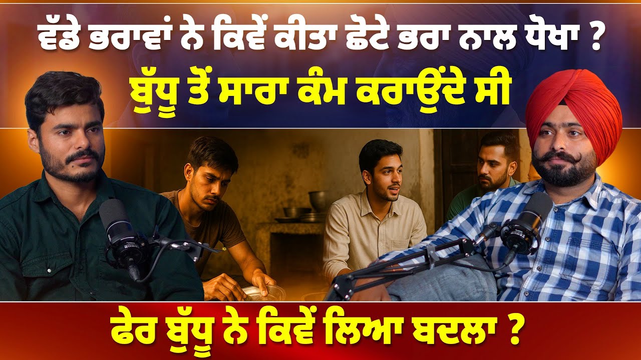 ਵੱਡੇ ਭਰਾਵਾਂ ਨੇ ਕਿਵੇਂ ਕੀਤਾ ਛੋਟੇ ਭਰਾ ਨਾਲ ਧੋਖਾ ? ਫੇਰ ਬੁੱਧੂ ਨੇ ਕਿਵੇਂ ਲਿਆ ਬਦਲਾ ?
