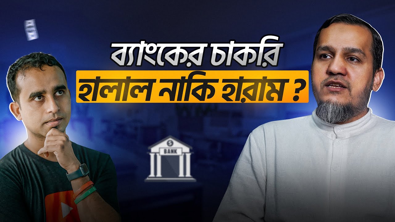 ব্যাংকের চাকরি কি সত্যিই হারাম ?  ইসলাম কি বলে ? | Omar AL Zabir | Jhankar Mahbub