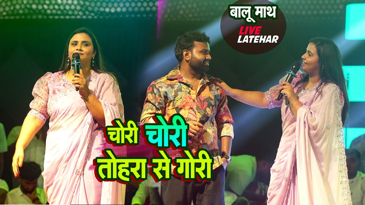 मिलबाउ चोरी चोरी तोहरे  से anumpa yadav ने shera lohar romantic stage show balumath shergara latehar