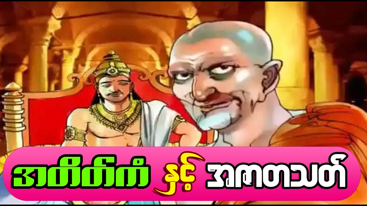 နှောင်းလူများ သတိသံဝေဂရဖွယ်ရာ ကောင်းတဲ့ အတိတ်ကံနဲ့ အဇာတသတ် အကြောင်း