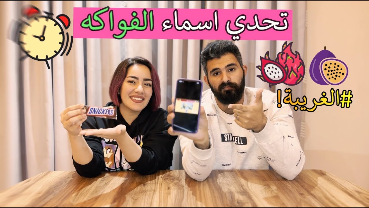 تحدي اسماء الفواكه … منو يحزرها اسرع ويفوز !!! 🤣