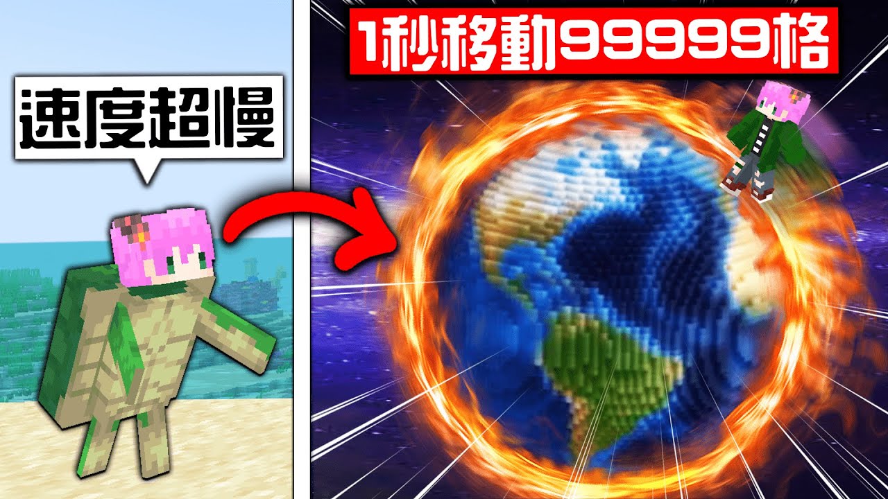 Minecraft：我走路速度好慢！課金買道具讓我的速度超越飛機！一瞬間突破999萬格跑到麥塊地圖的邊界！應該沒人速度可以超越我吧！？