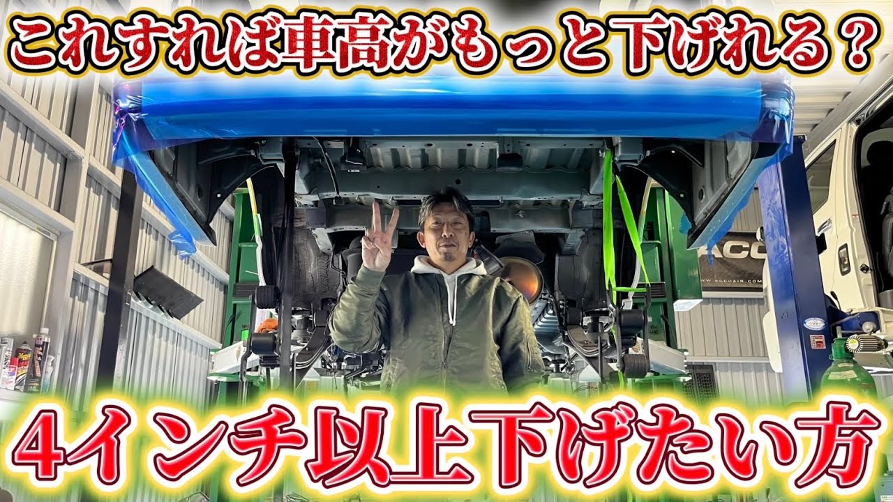 【ハイエースをシャコタンにしたい方いてる？】Cノッチ・フロア加工をするだけで4インチ以上車高が落とせる？生足でシャコタンにしたい方必見やで！(HIACE)(ハイドロ)(DR-Style)