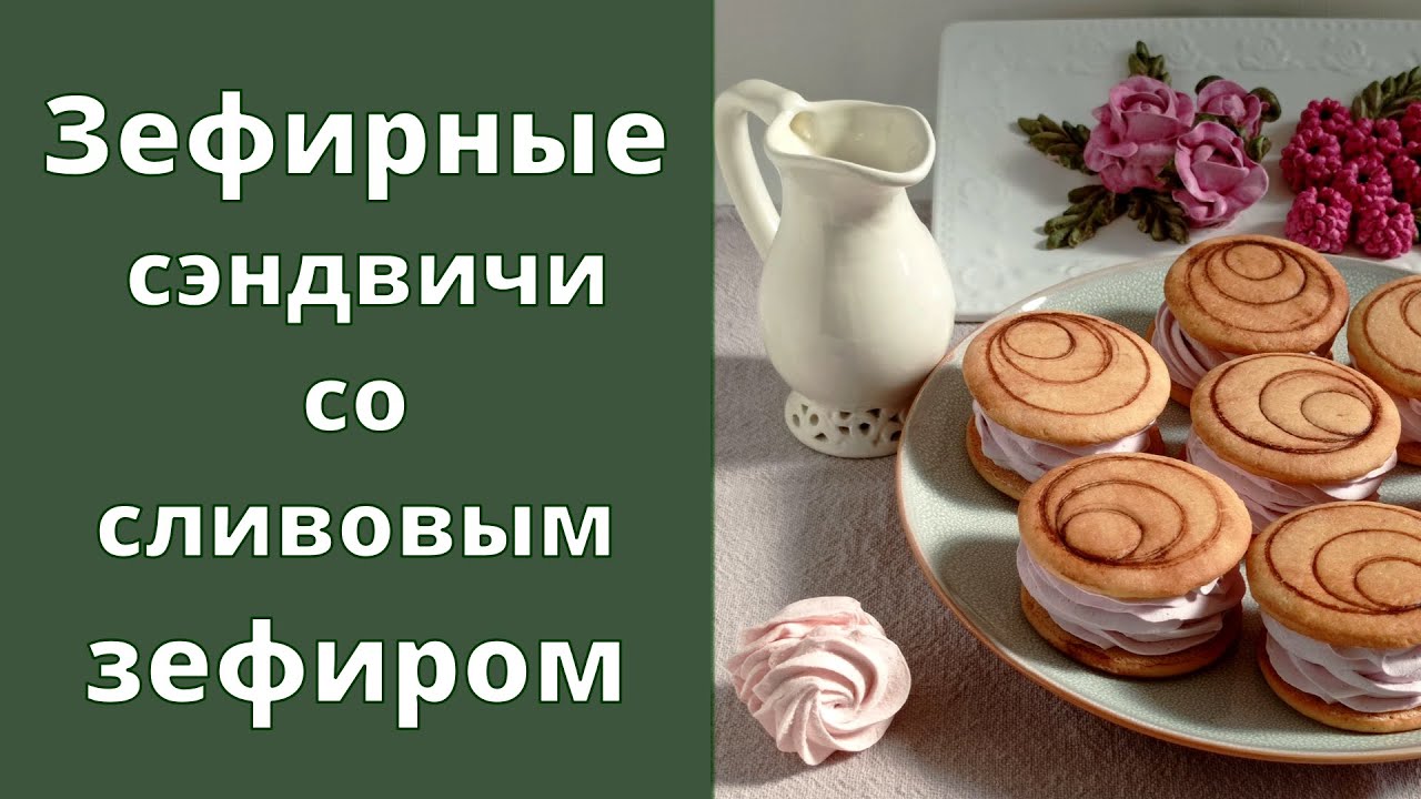 Зефирные сэндвичи со сливовым зефиром
