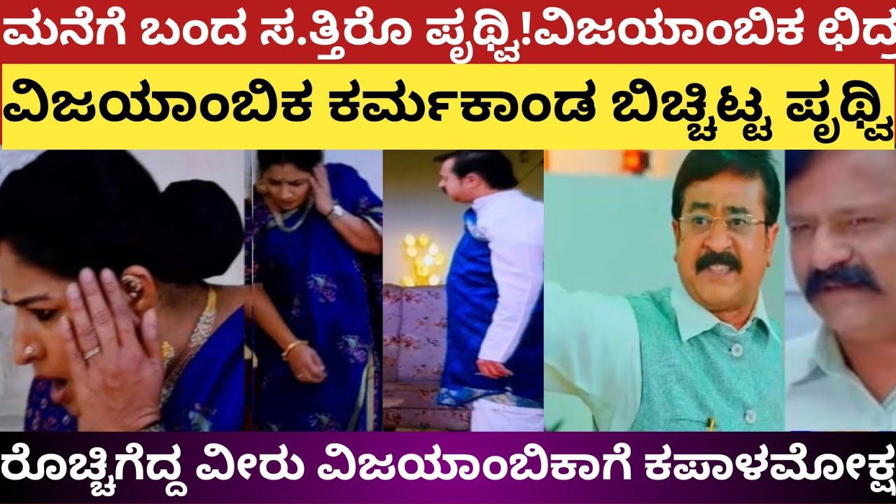 ಮನೆಗೆ ಬಂದ ಸ.ತ್ತಿರೊ ಪೃಥ್ವಿ!ರೊಚ್ಚಿಗೆದ್ದ ವೀರು ವಿಜಯಾಂಬಿಕಾಗೆ ಕಪಾಳಮೋಕ್ಷ!Shravani subramanya 