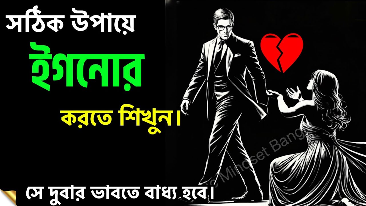 সঠিক উপায়ে ইগনোর করতে শিখুন, সামনের মানুষটা কেঁপে উঠবে | Relationship Tips