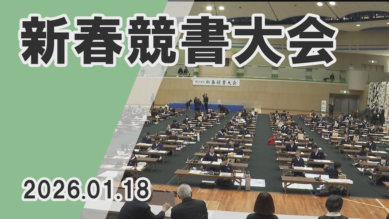 【コスモスタイム】第１５回 日本一の紙のまち四国中央市 新春競書大会（2026年1月18日取材）