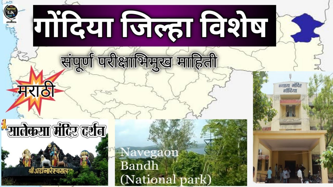 संपूर्ण गोंदिया जिल्हा
