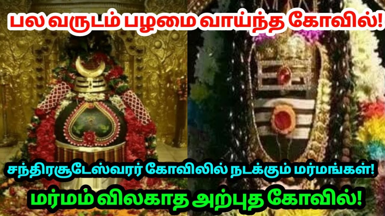 பல வருடம் பழமை வாய்ந்த கோவில் ! சந்திர சூடேஸ்வரர் கோவிலில் நடக்கும் மர்மங்கள் !