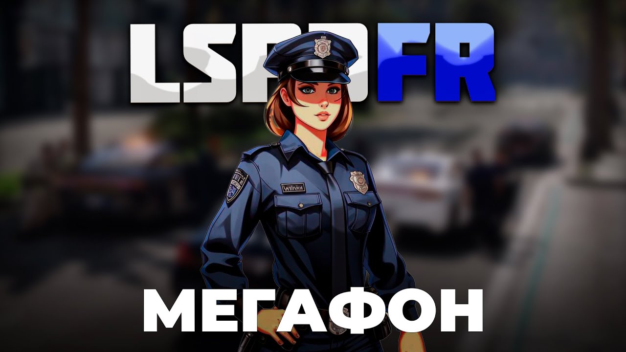 GTA 5 | LSPDFR | КАК ВКЛЮЧИТЬ МЕГАФОН