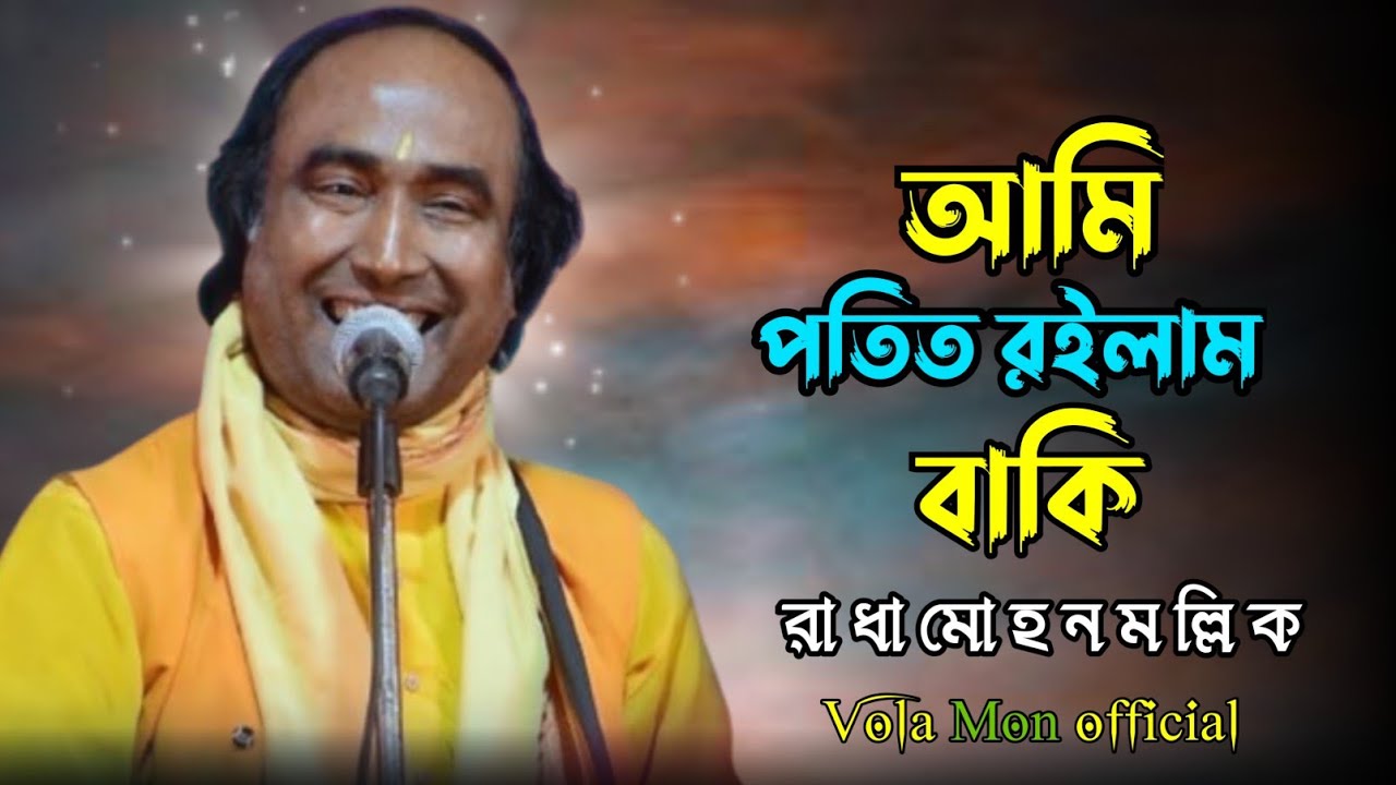 আমি পতিত রিলাম বাকি || সুজন মালী || Ami Potit Roilam Baki || রাধামোহন মল্লিক।