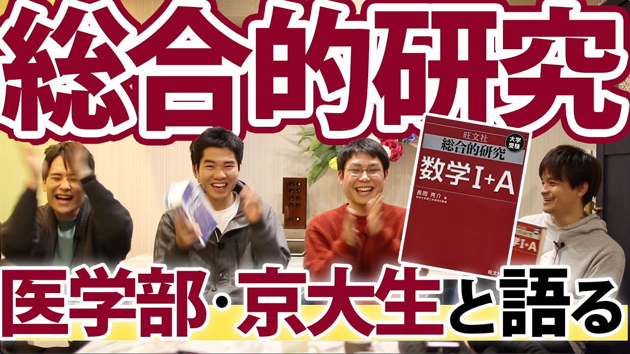 【医学部数学で9割!?】『総合的研究数学』の素晴らしさを語ってみた【学参トーク！！】長岡亮介 著