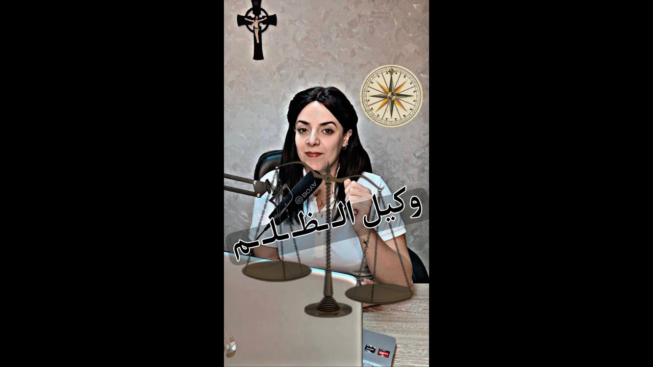 مثل وكيل الـ ـظـ ـلـ ـم | البوصلة مع سارة أنسى