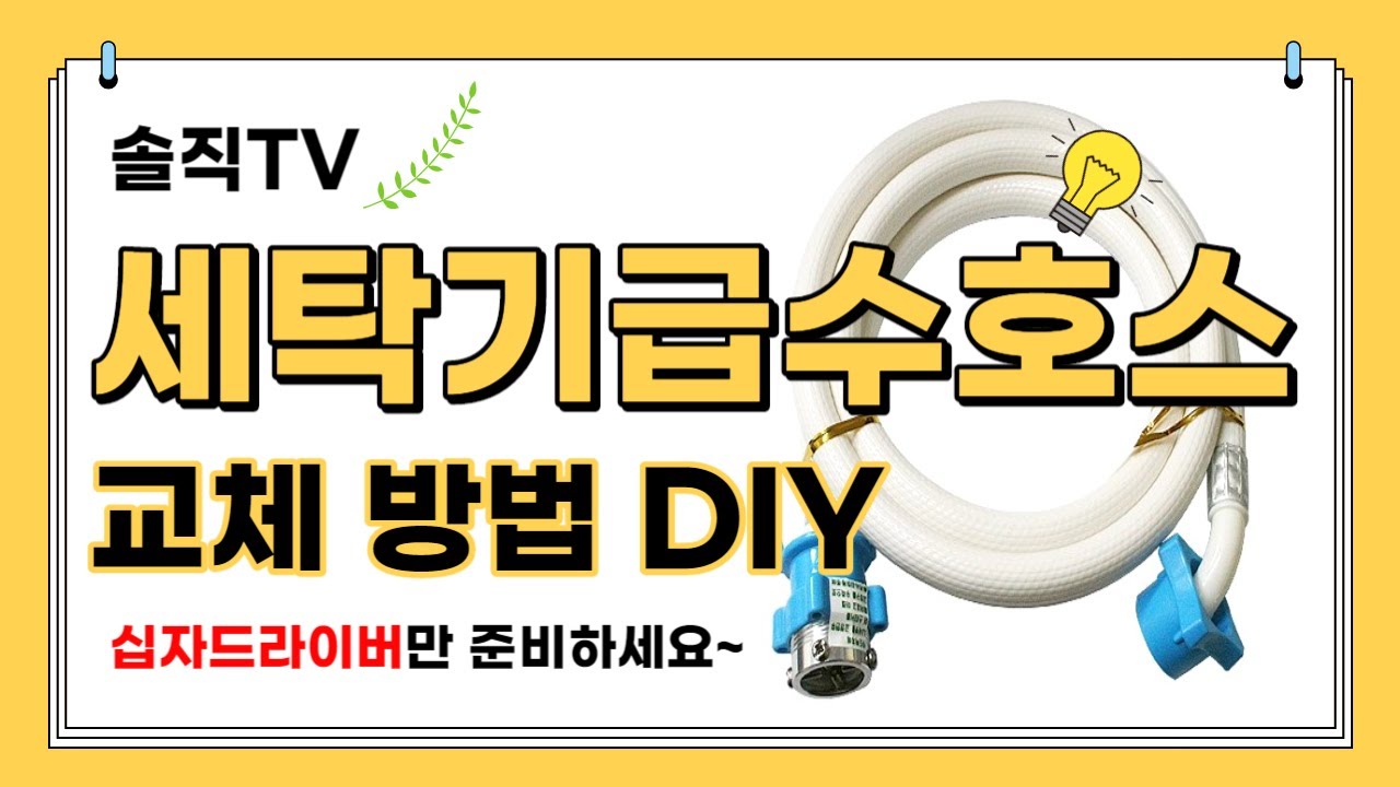 세탁기 급수호스 설치 방법 ㅣ 이렇게 하시면 100% 물 안 샙니다 ㅣ CC자막생성