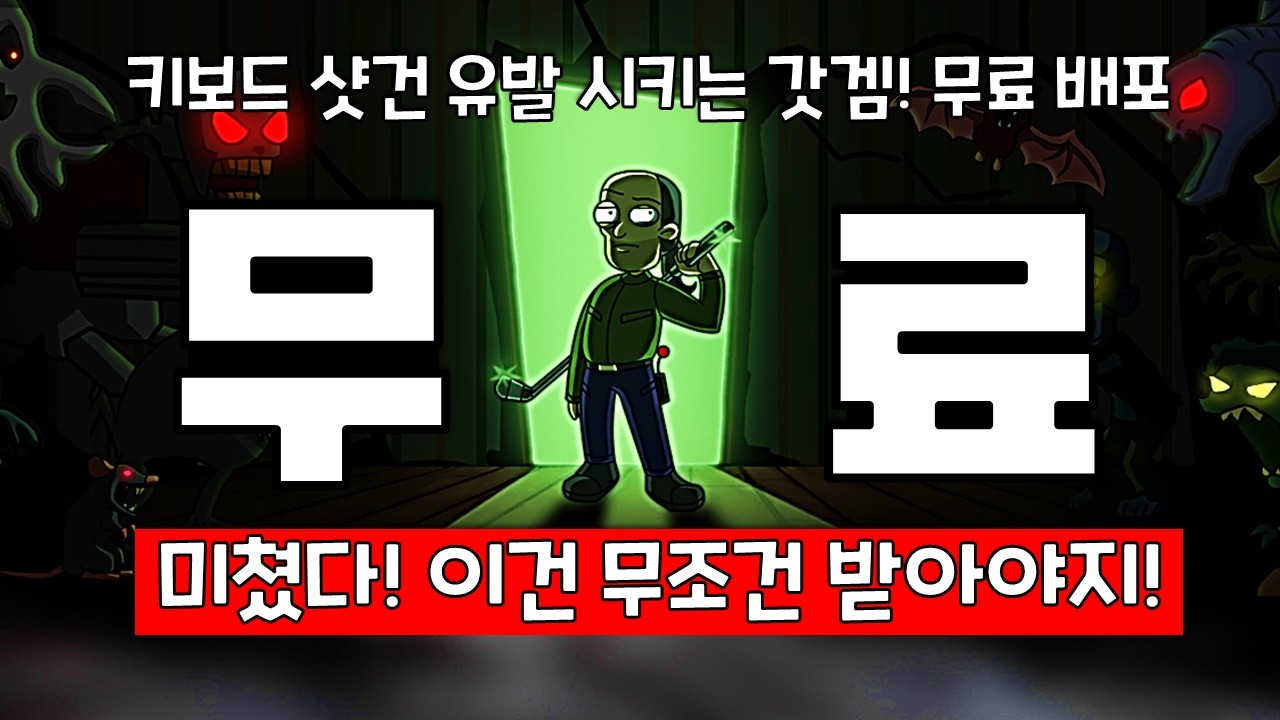 키보드 샷건 유발 게임 무료배포! 무료 게임 + 스팀 할인 게임 추천