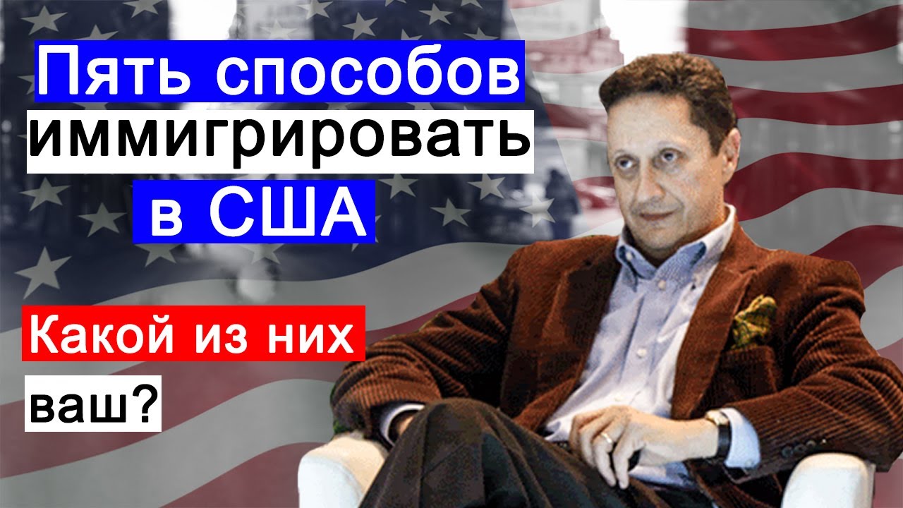 006 Все виды иммиграции в США за 17 минут. Какой из них для вас? Только адвокат объективно оценит.