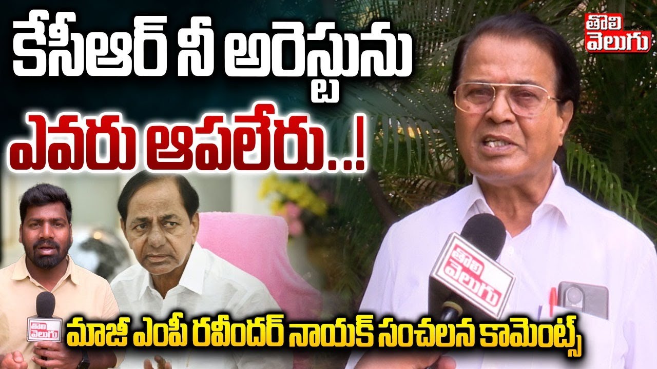 కేసీఆర్ నీ అరెస్టును ఎవరు ఆపలేరు..! | Ex MP Ravindra Naik Sensational Comments | KCR | #Tolivelugu