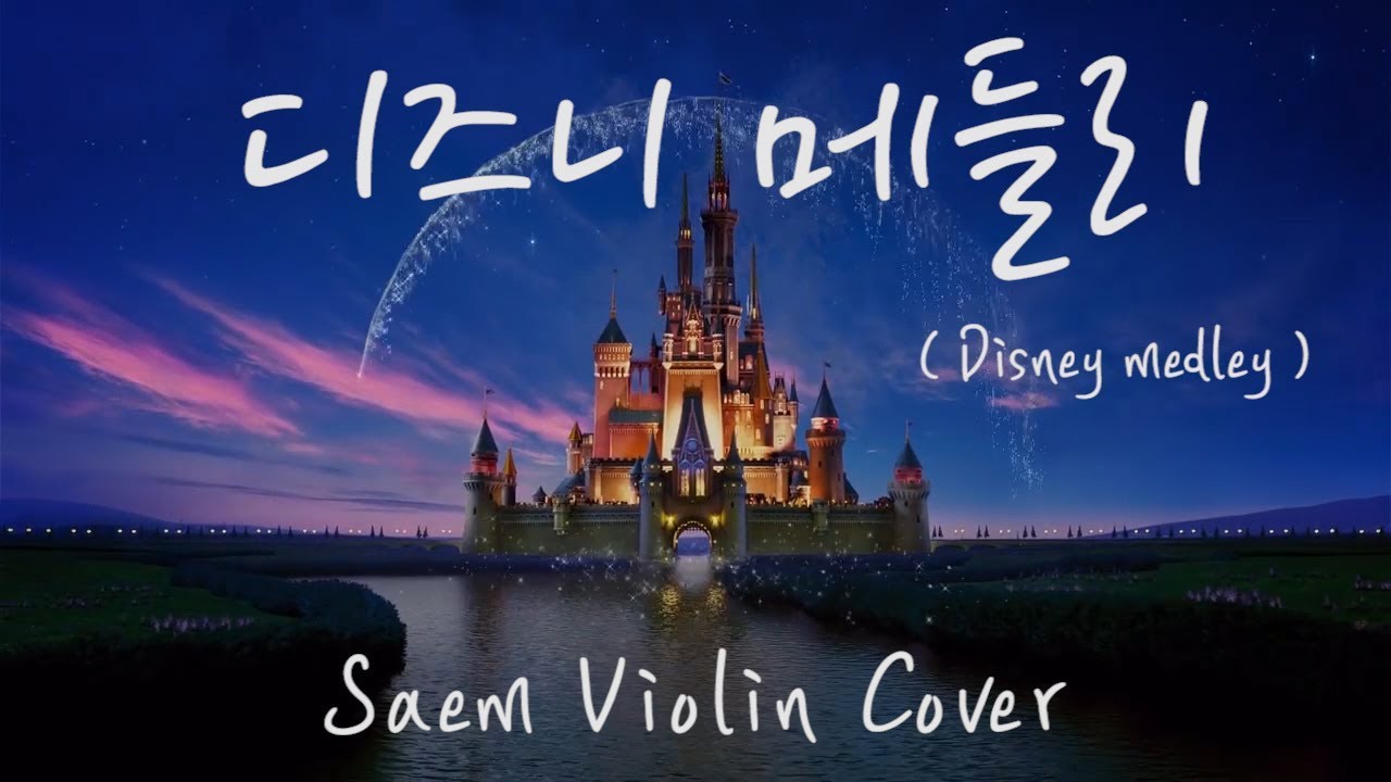 디즈니 메들리 (Disney medley) - Saem Violin Cover