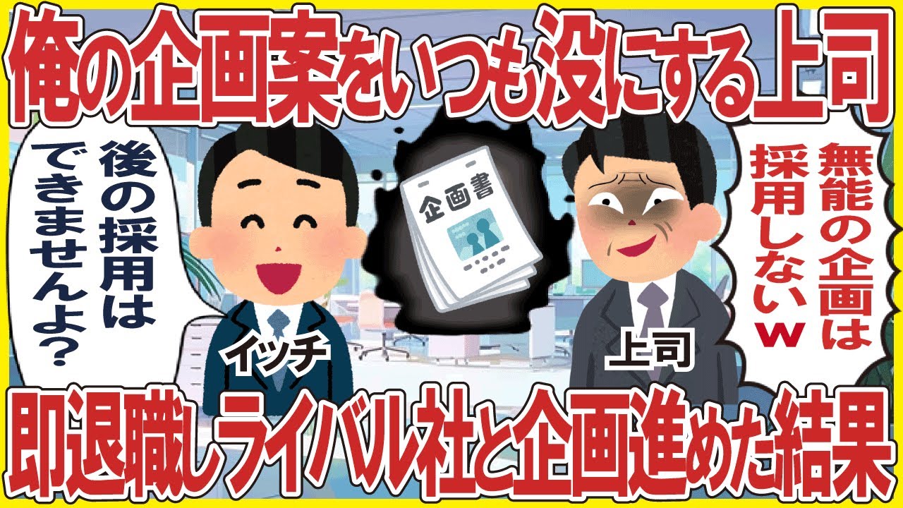 俺の企画案をいつも没にする上司→即退職しライバル社と企画を進めた結果w