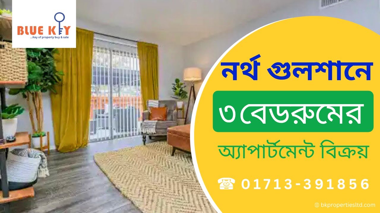 নর্থ গুলশানে ৩ বেডরুমের অ্যাপার্টমেন্ট বিক্রয় II North Gulshan Flat Sale II Bluekey Properties Ltd.