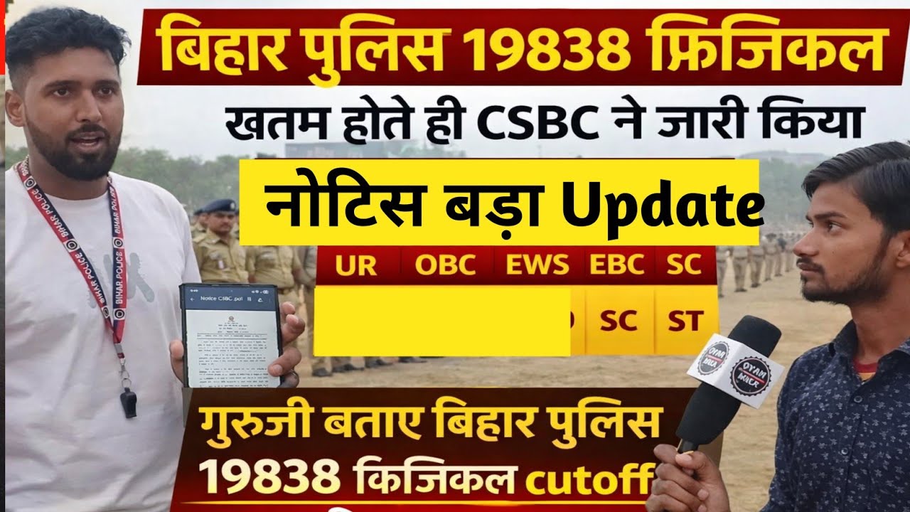बिहार पुलिस 19838 फिजिकल खत्म होते ही CSBC ने जारी किया Notice गुरुजी बताए cutoff कितना #biharpolice