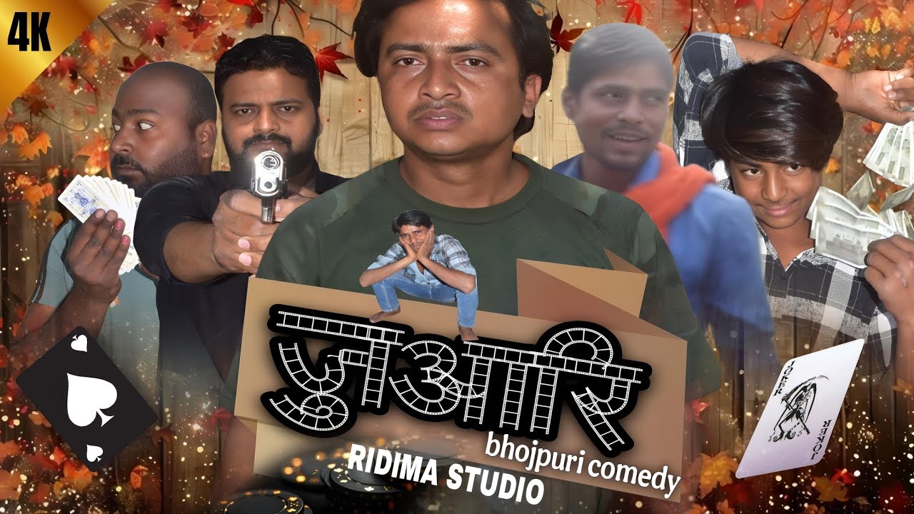 juaari ! MINHAJRAJA comedy!जुआरी भोजपुरी कॉमेडी#minhajraja #comedy #funny #bhojpuricomedy #juaari