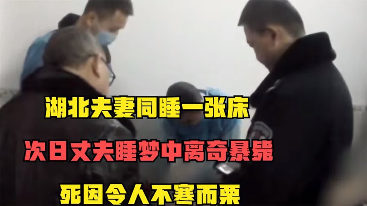湖北夫妻同睡一张床，次日丈夫睡梦中离奇暴毙，死因令人不寒而栗