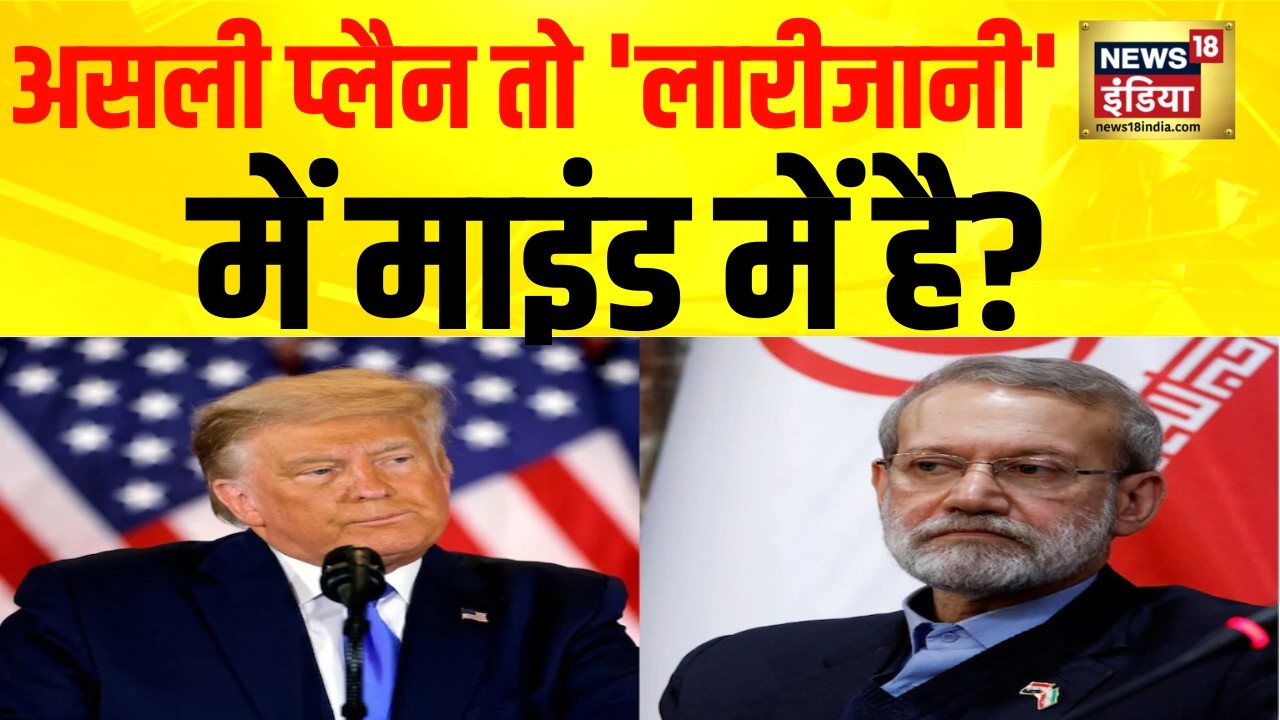 Iran–Israel war : असली प्लैन तो 'लारीजानी' में माइंड में है? | Netanyahu | Trump | N18G