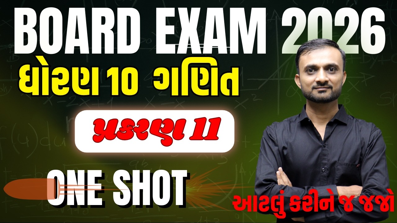 Std 10 Maths Ch 11 (વર્તુળ સંબંધિત ક્ષેત્રફળ) One Shot in Gujarati | તમામ સૂત્રો અને દાખલા | #exam