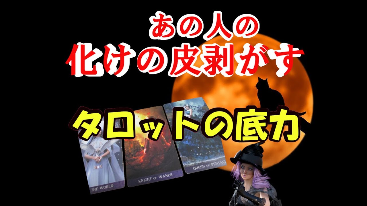 化けの皮剥がします！あの人と言う人、タロットカードで占いリーディングします。