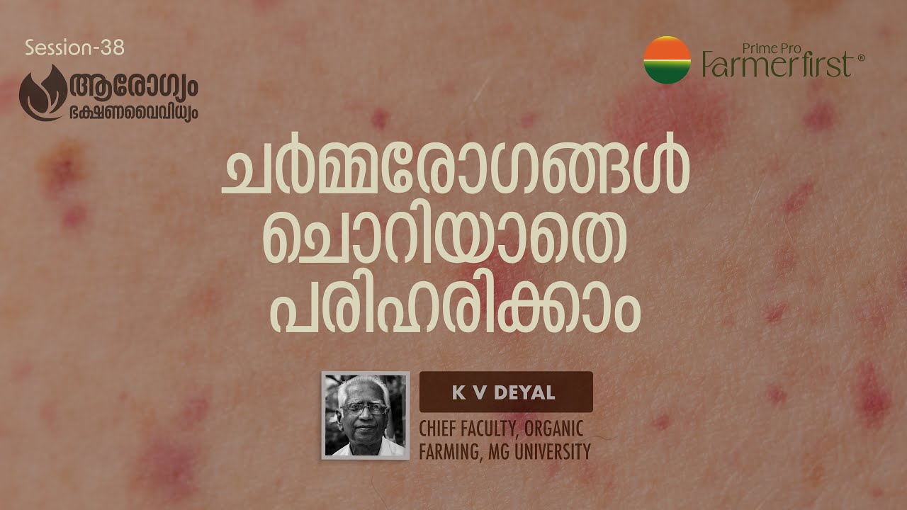 ചർമ്മരോഗങ്ങൾ ചൊറിയാതെ പരിഹരിക്കാം