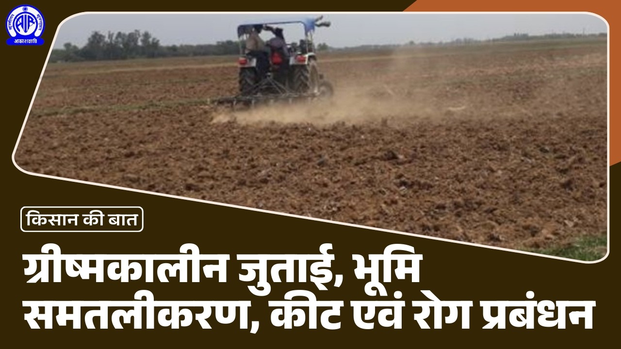 Kisan Ki Baat (किसान की बात) I ग्रीष्मकालीन जुताई, भूमि समतलीकरण में लेजर लेवलर का प्रयोग