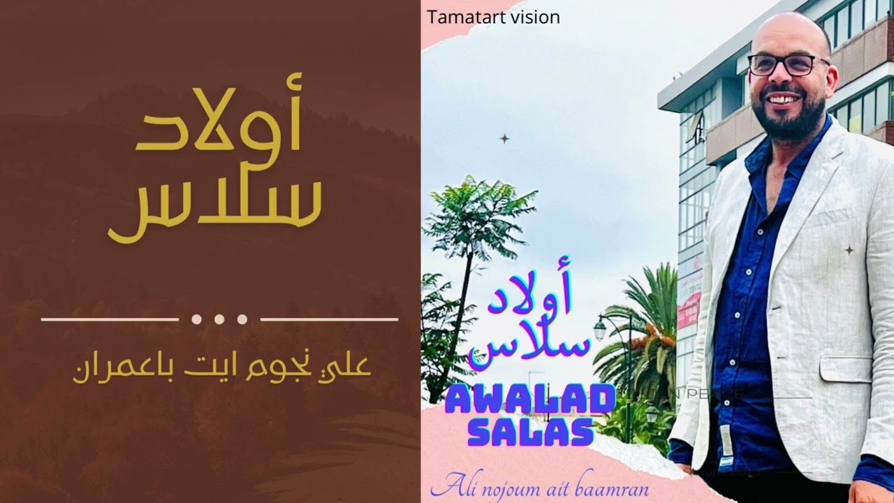 AWALAD SALAS / ALI NOJOUM AIT BAAMRAN علي نجوم أيت باعمران