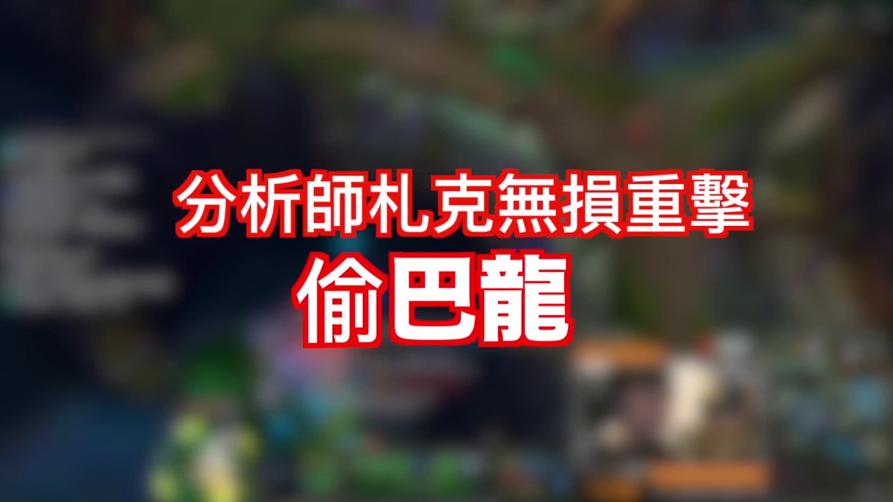 【Colour】LOL精華之 札克無損重擊偷巴龍