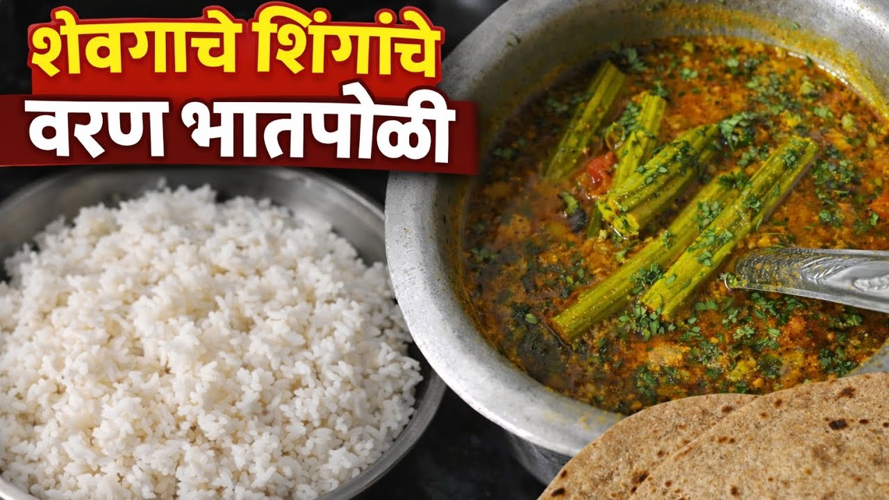 🤷शेवग्याच्या शिंगांचे वरण भातपोळी | Easy Marathi Recipe | Drumstick Curry Recipe