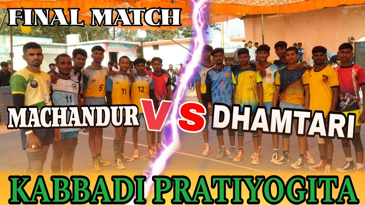 KABBADI PRATIYOGITA || Final Match || Machandur Vs Dhamtari ||#kabbadi #vlog #kabbadigame 