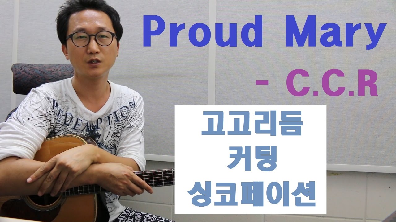 [박해민. 통기타 레슨과 연주] Proud Mary - C.C.R(고고리듬 & 커팅 & 싱코페이션)