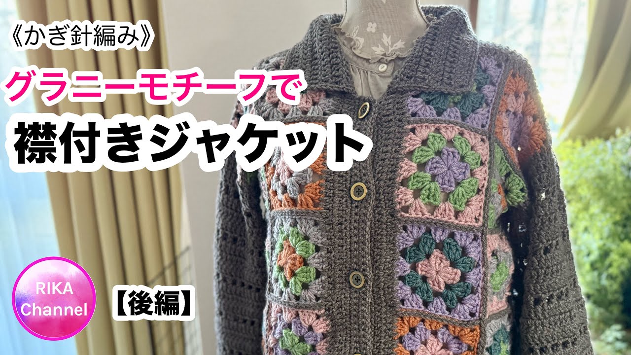 かぎ針🧶後編【グラニーモチーフの襟付きジャケット】編み物 crochet granny motif jacket , part-2/2