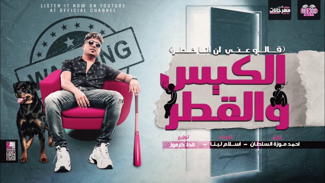قالو عني ان انا خطر ماشي بالكيس والقطر - احمد موزه السلطان - توزيع قط كرموز