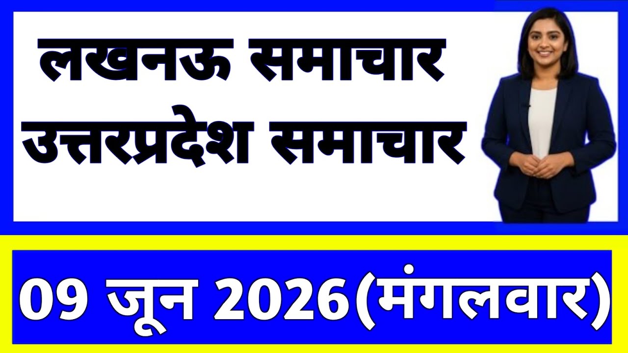 9 June 2026 | Uttar Pradesh News Today | Live Updates | Latest Samachar #upsamachar