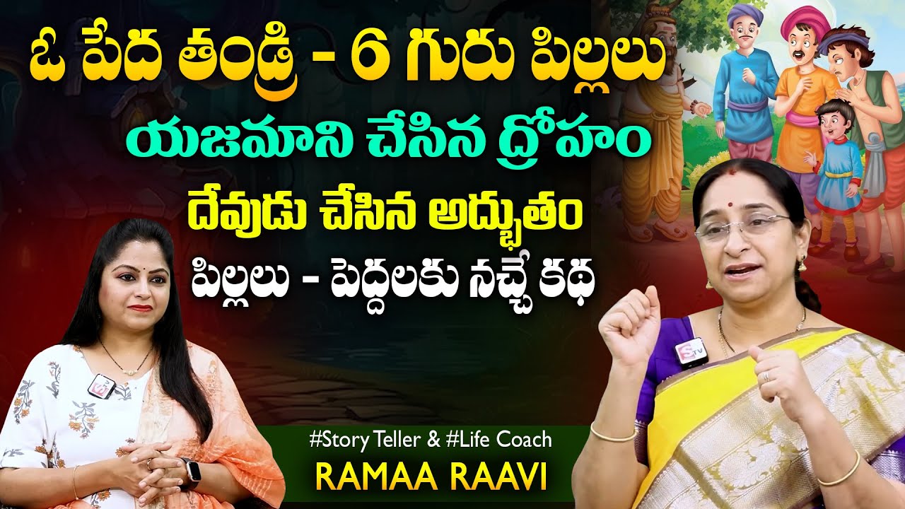 Ramaa Raavi Poor Father - 6 Childrens | Moral Storis |  Chandamama Stories SumanTV Jaya Interviews