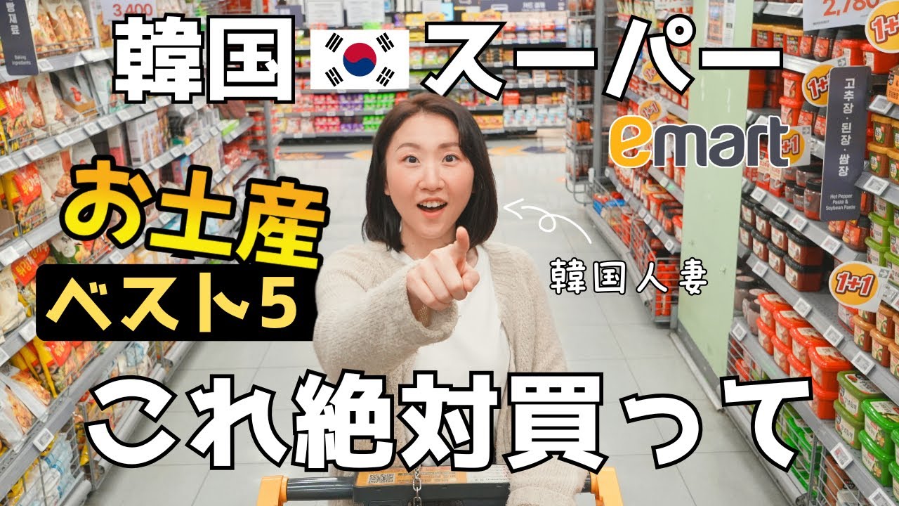 【韓国妻イチオシ】韓国スーパー潜入！おすすめのお土産&物価調査｜初めての韓国旅行者必見！