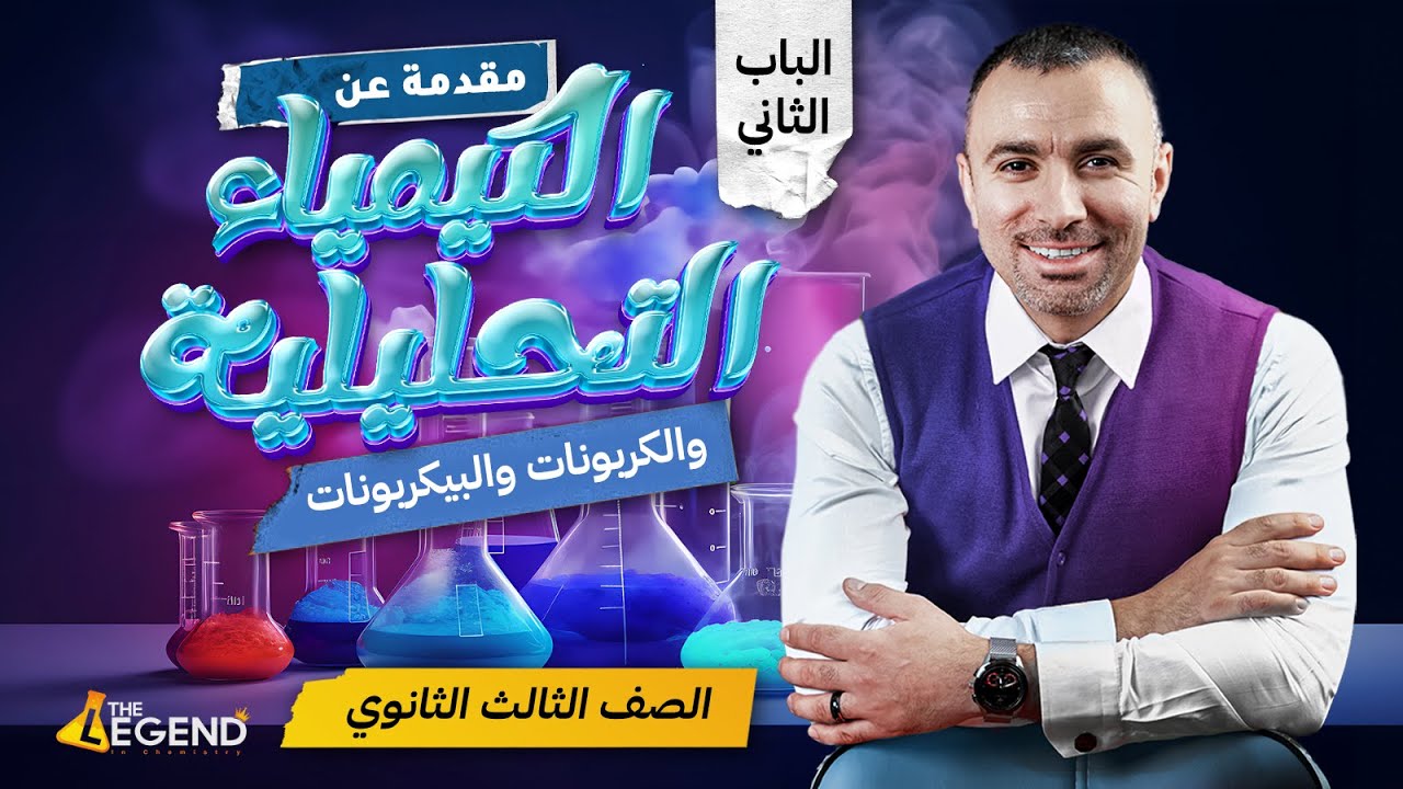 الباب الثاني : مقدمة عن الكيمياء التحليلية والكربونات والبيكربونات الصف الثالث الثانوي