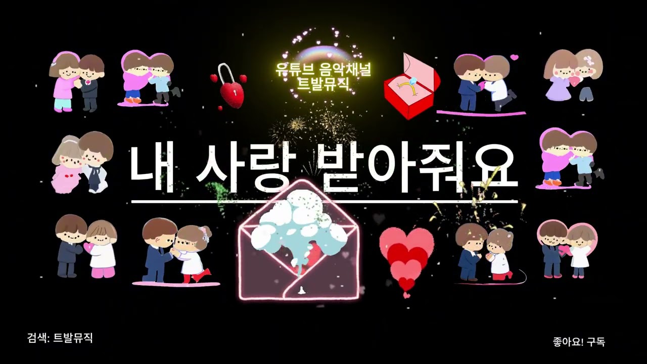 * 내 사랑 받아줘요 * (AI, 신곡)