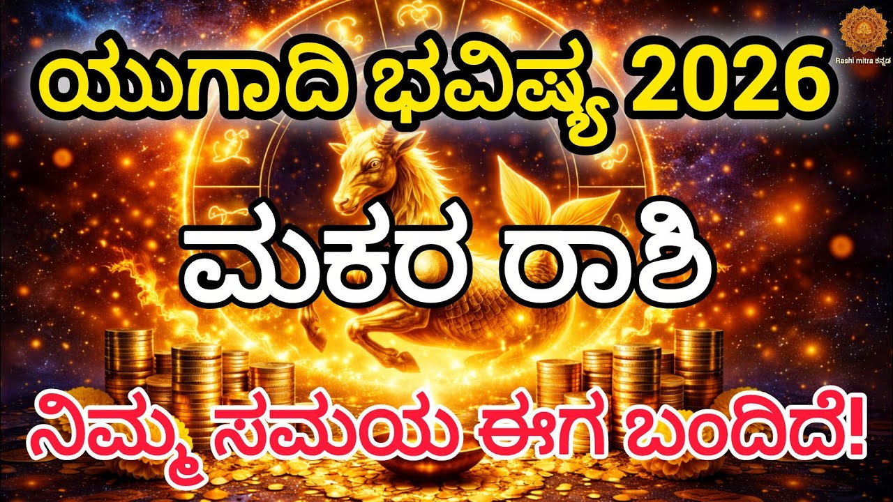 ಯುಗಾದಿ ನಂತರ ಮಕರ ರಾಶಿಗೆ ದೊಡ್ಡ ಶುಭ ಸುದ್ದಿ! 2026 ಯುಗಾದಿ ವಿಶೇಷ ಭವಿಷ್ಯ.