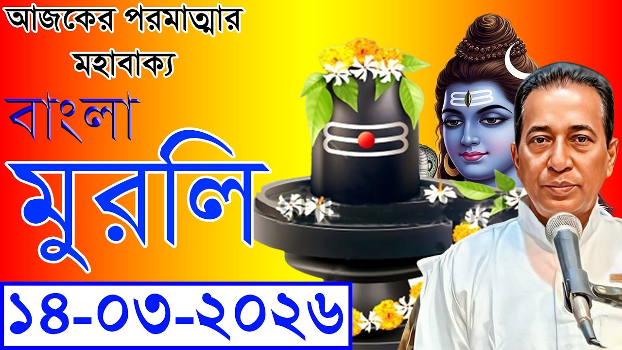 Daily Murli In Bengali  14-03-2026 | Today Murli In Bengali | Sakar Murli